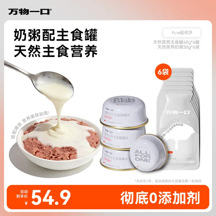 【尝鲜礼包】万物一口营养奶粥主食罐0添加剂0乳糖主食级猫咪湿粮