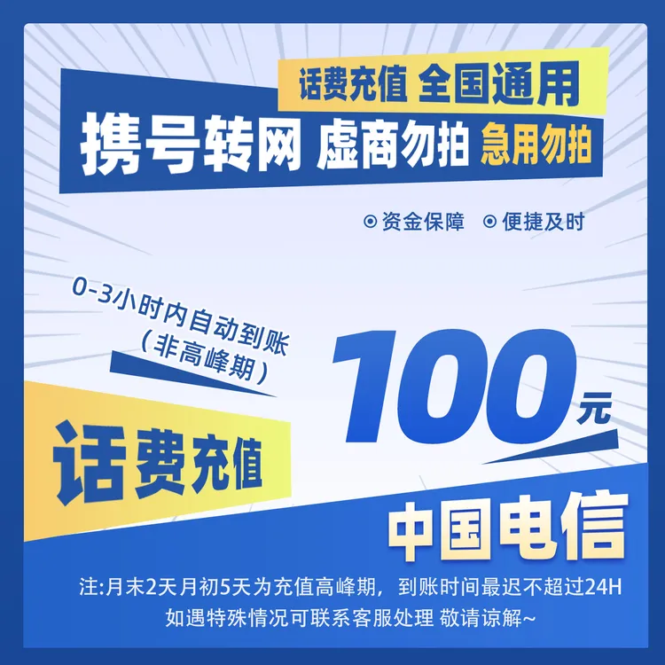 【惠利补贴G】全国电信100元手机话费充值