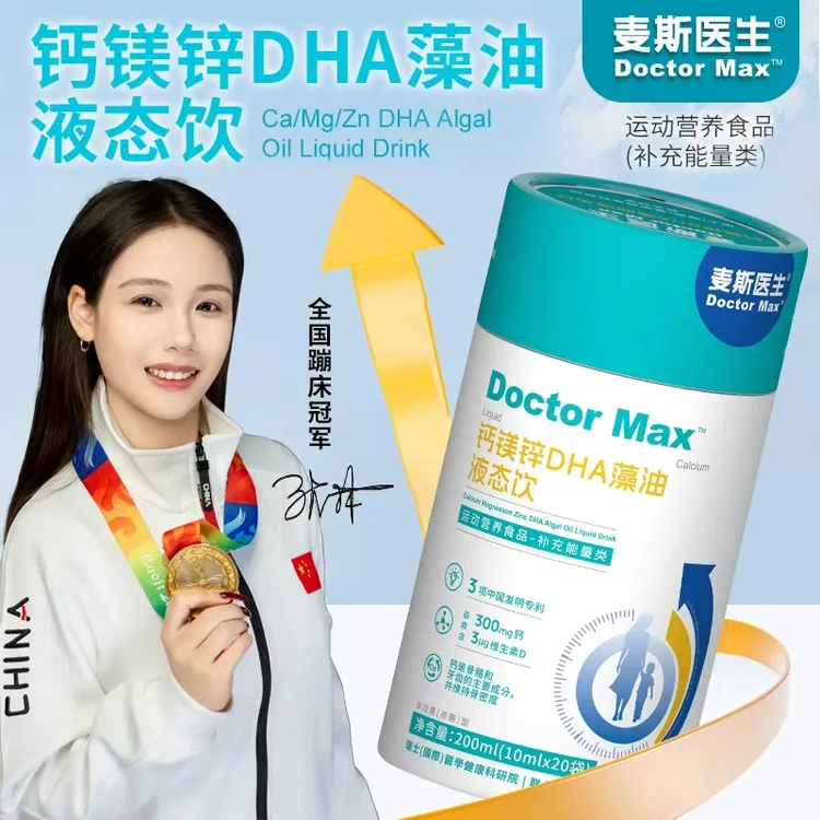 【麦斯医生】钙镁锌液DHA藻油态饮儿童青少年营养女性钙VD
