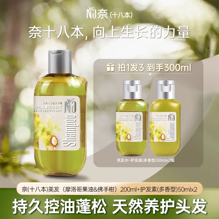 Na奈(十八本)美发洗发水(摩洛哥果油&佛手柑)200ml+洗护套组