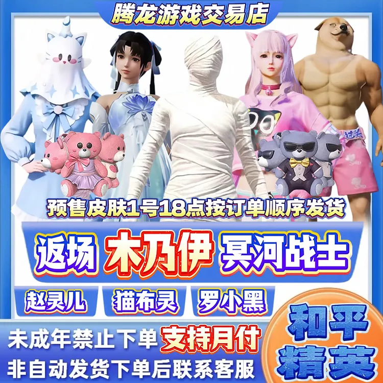 代抢和平精英小店入口返场木乃伊激萌罗小黑猫布灵赵灵儿禁未成年