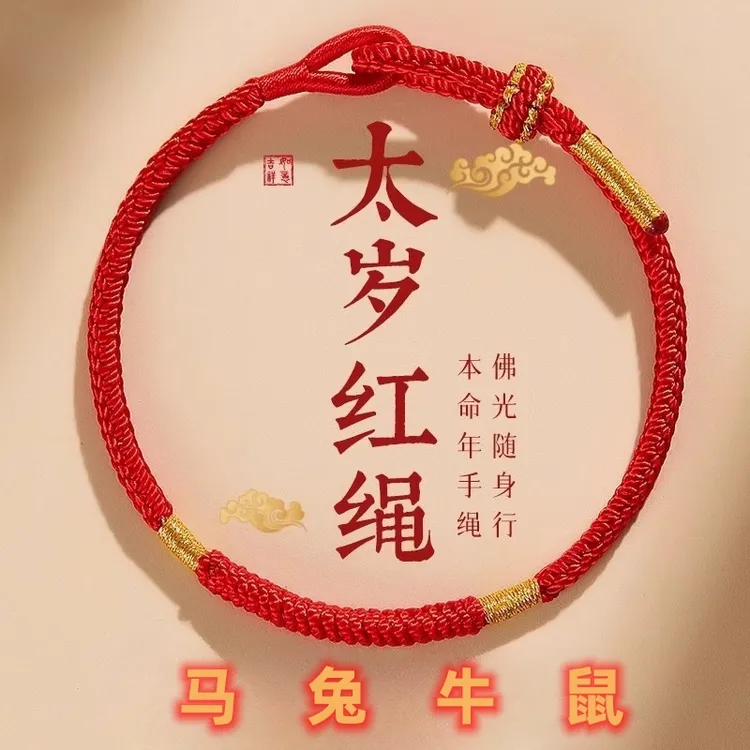 非金属布艺手链 2026本命年百解红绳手链金刚结手绳王一珩同款