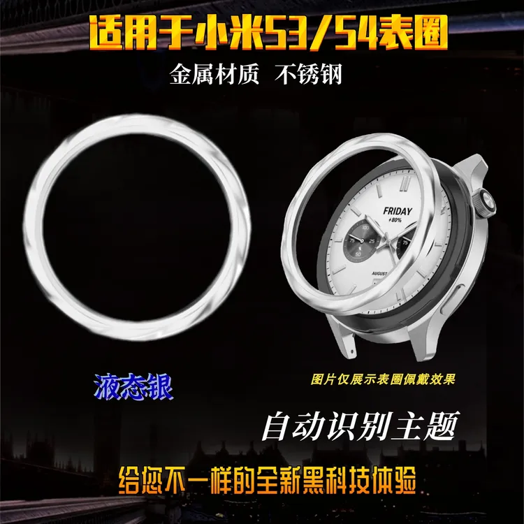 适用于小米 watch S4表圈 金属不锈钢液态银 兼容S3表圈 自动识别