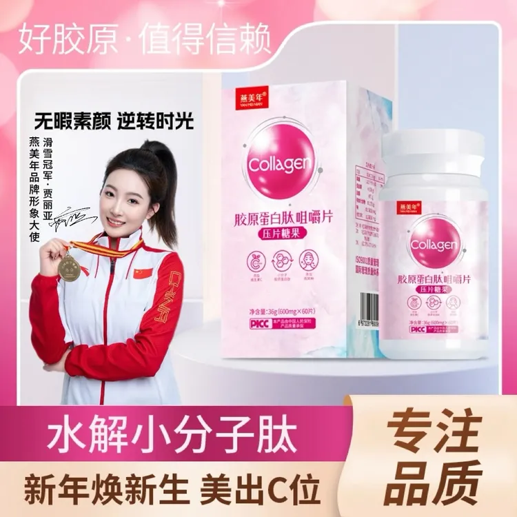 【溂溂专属拍一发四高含量】燕美年VC胶原蛋白复活小分子肽咀嚼片