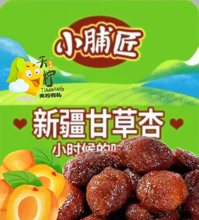 新疆天柠小脯匠甘草杏 小时候的味道 一杏两吃 酸爽好吃儿时记忆