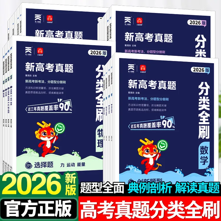 2026高考真题分类全刷数物化生高考真题专题训练资料