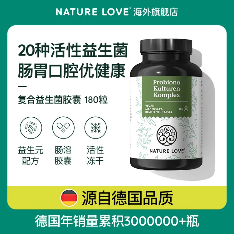 德国NatureLove进口有机益生菌消化免疫胶囊180粒活菌活性缓解