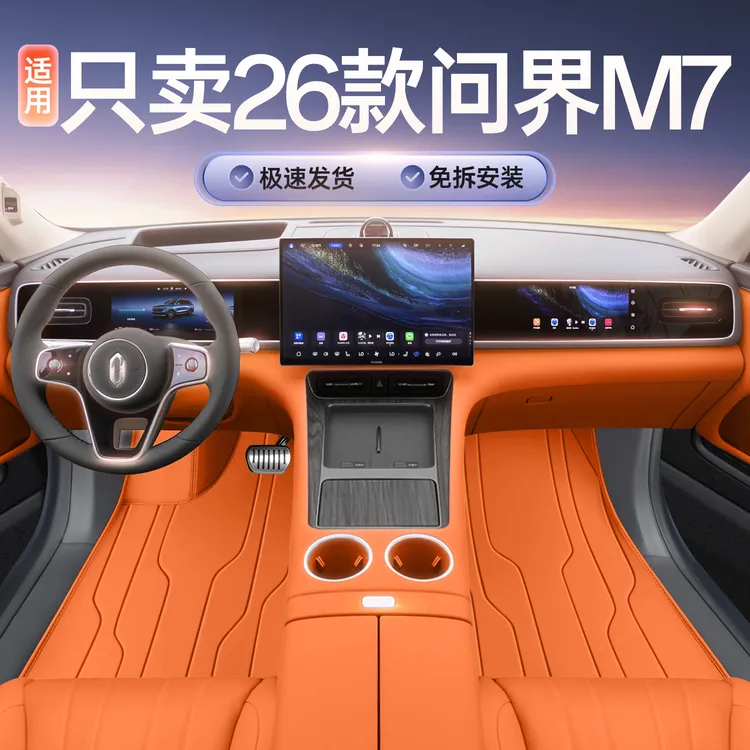 适用于26款问界M7全包围汽车脚垫问界M7车内装饰脚垫上层地毯车垫