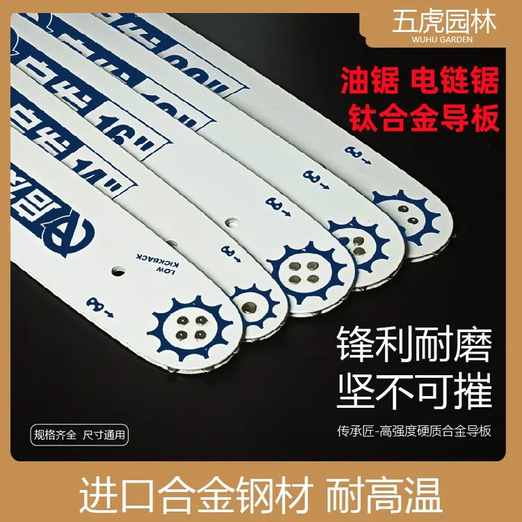 富世华中马宇森斯蒂尔油锯锯电锯链导板12寸16寸18寸20寸伐木链板