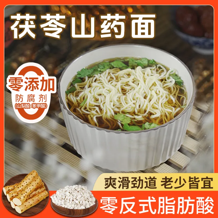 正宗茯苓山药面非油炸速食无食用盐儿童早餐面条粗粮夜宵速食