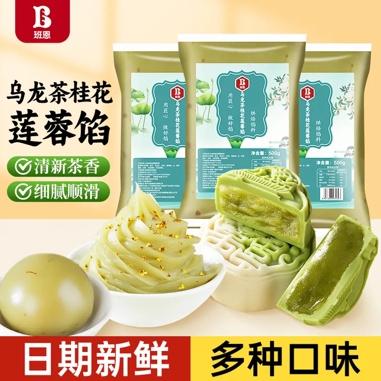 【拍2发3】班恩乌龙茶白莲蓉馅龙井茶莲蓉馅料广式月饼糕点烘焙馅料