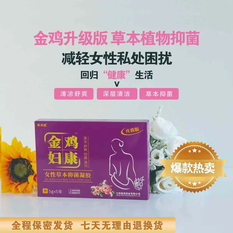 【金鸡正品】（送洗液）滇同堂抑菌凝胶私护保养私密抑菌