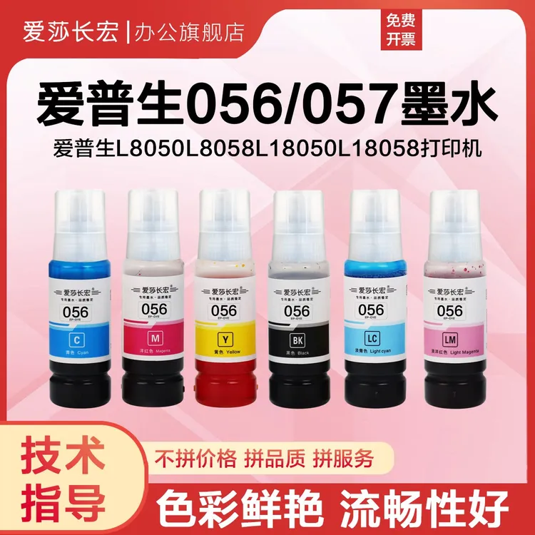 爱莎长宏056专用墨水适用爱普生L8058 L18058原装打印机墨水L805