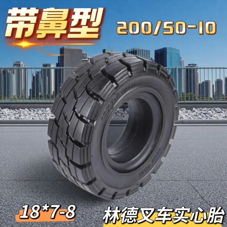 林德叉车轮胎带鼻型200/50-10叉车实心轮胎加强型耐磨实心胎批发
