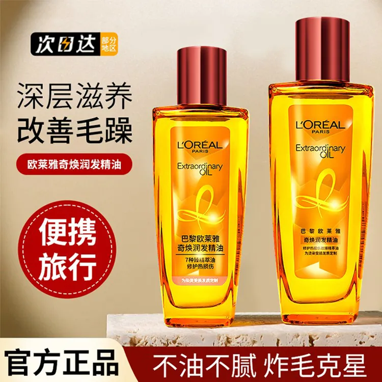 L'ORÉAL/欧莱雅护发精油50ml奇焕润发红瓶修复烫染干枯毛躁旅行装