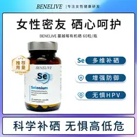 英国Benelive有机硒抵抗力HPV第四代有机硒60/瓶女性28年4月