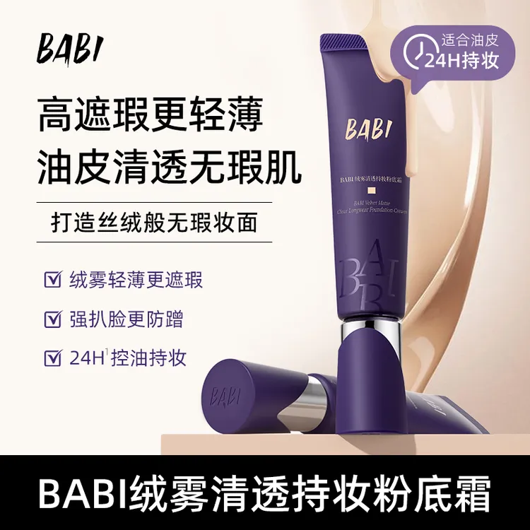 【JM短直】BABI粉底霜绒雾无瑕持妆油皮亲妈轻薄持久遮瑕控油不脱妆