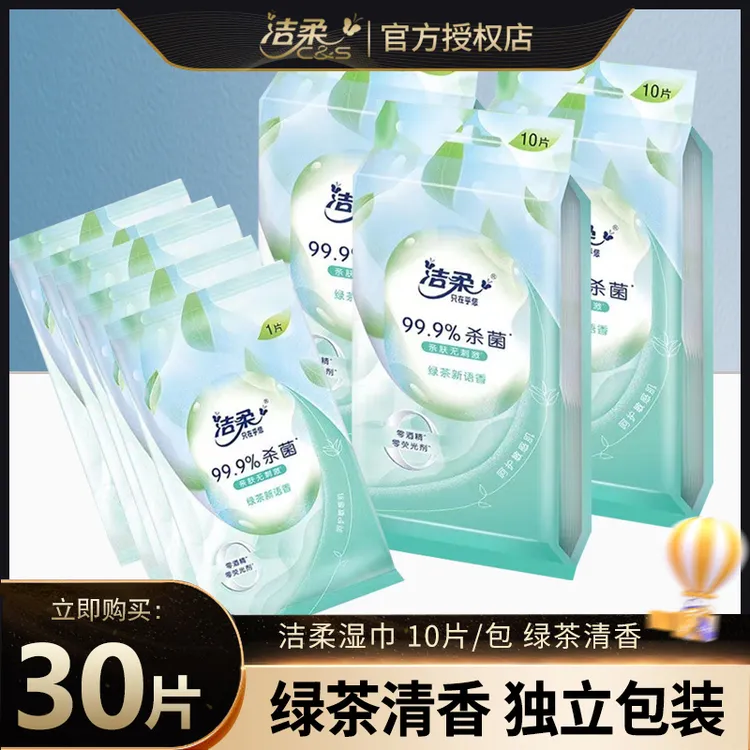 洁柔湿巾独立小包装绿茶香卫生湿巾单片装随身装小袋外出常备