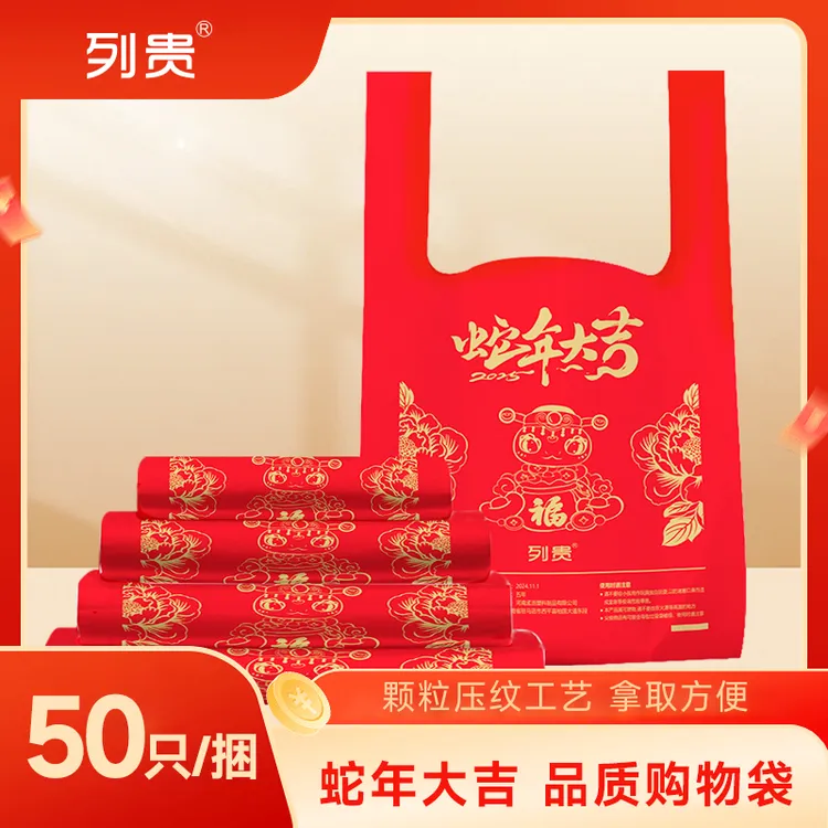 蛇年大吉手提式喜庆加厚购物袋红色加厚垃圾袋 50只装