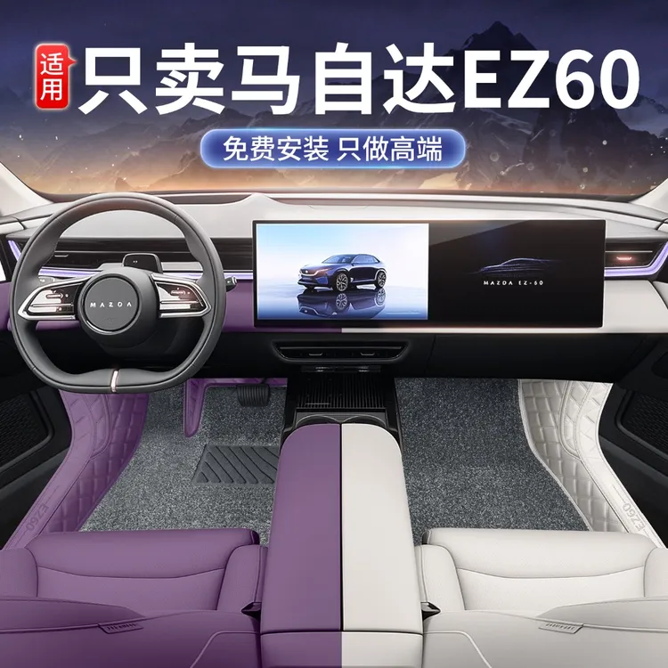 适用2025新款马自达EZ60脚垫全包围马自达ez60内改装饰上层毯配件