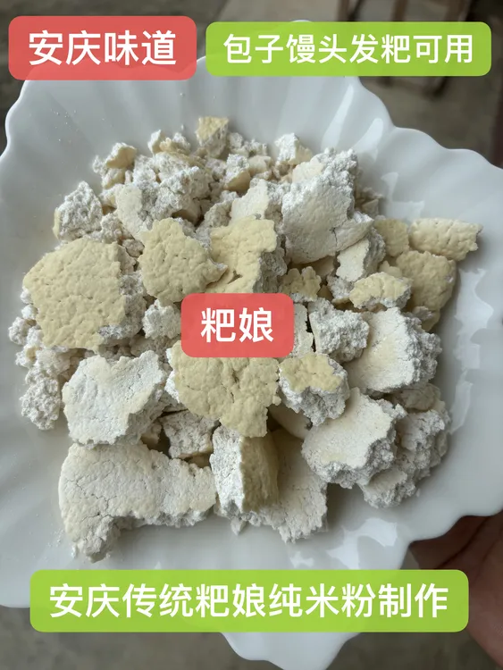 安庆特产传统工艺老面引子粑娘