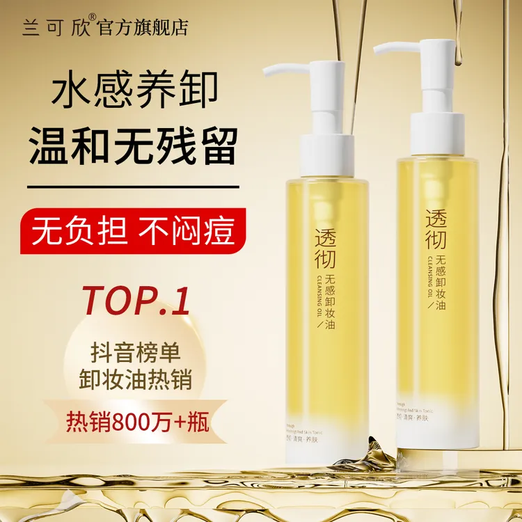兰可欣卸妆油不闷痘敏感肌三合一温和深层清洁毛孔卸妆水膏不刺激