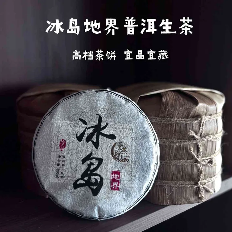 冰岛地界普洱茶生茶200g饼茶2025头春古树茶冰糖甜韵