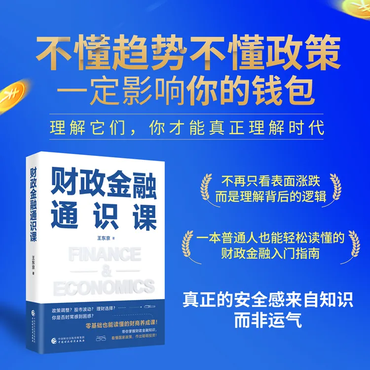 财政金融通识课从0到1，帮助你构建财商知识体系商业书籍