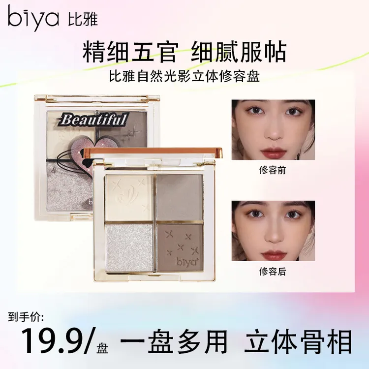 【粉丝专享】Biya比雅自然光影立体修容盘修容盘提亮修饰少年白月光