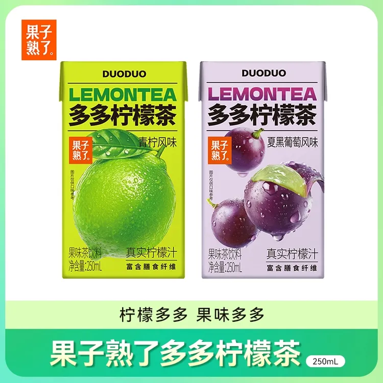 【线上特惠】果子熟了多多柠檬茶青柠葡萄果茶利乐包250ml*6/12瓶