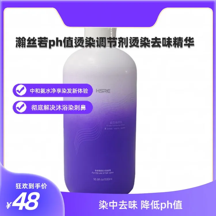 理发店ph值调节剂烫染去味精华沐浴染去味【瀚丝若】蛋白精萃乳