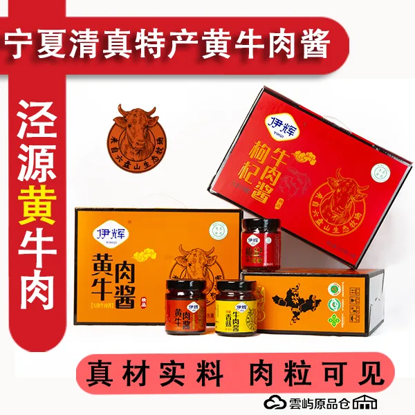 宁夏特产清真香辣泾源黄牛肉酱/枸杞/香菇味拌饭夹馒头必备