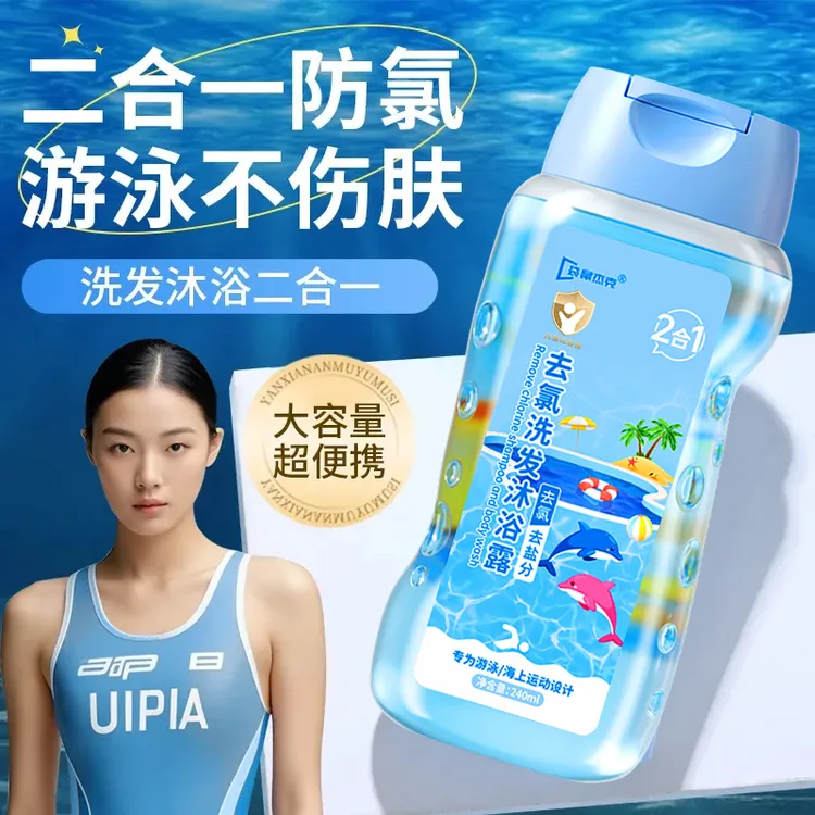 游泳专用去氯洗发水沐浴露二合一除氯去盐分清洁护肤品男女士推荐