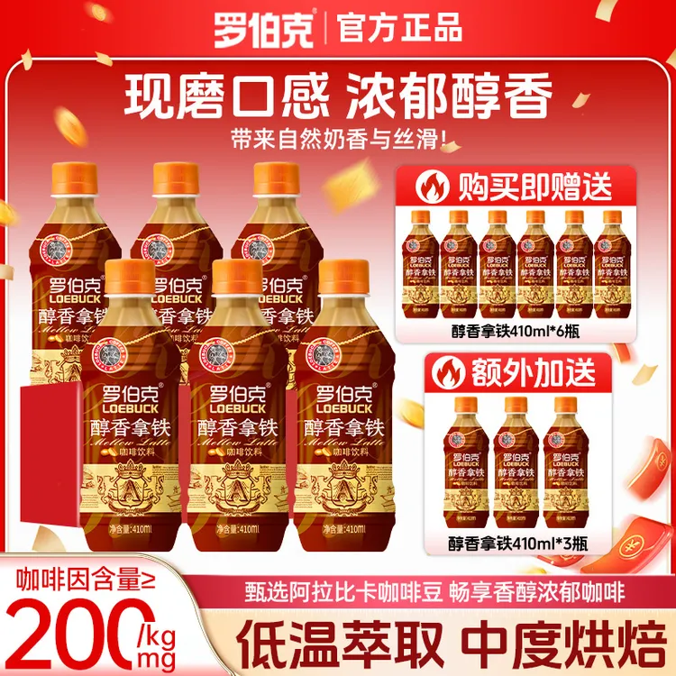 【官旗店直播专享】罗伯克醇香拿铁咖啡咖啡因含量≥200mg咖啡饮料