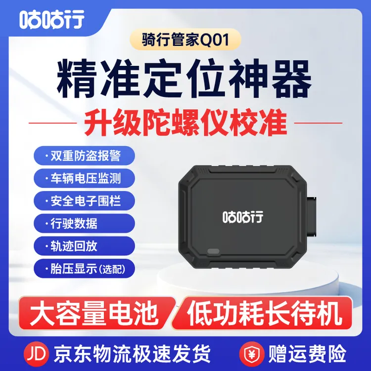【达人专属1】咕咕行骑行管家Q01摩托车TBOX防盗抢保障报警器GPS定位器追踪器