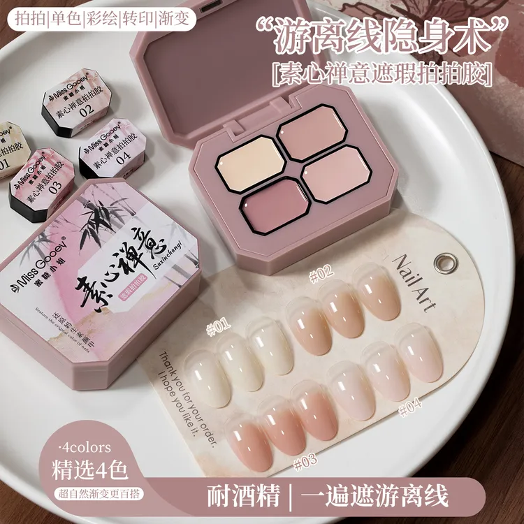 素心禅意遮瑕拍拍胶遮游离线彩绘渐变腮红转印美甲店专用指甲油胶