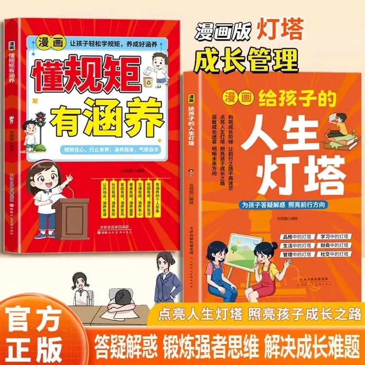 【官方正版】漫画给孩子的人生灯塔 疑难解惑 锻炼思维解决成长难题