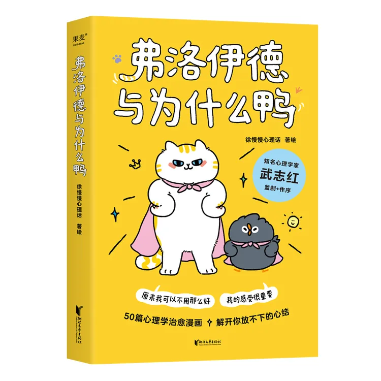 弗洛伊德与为什么鸭/我会一次次接住自己/我喜欢这样的自己