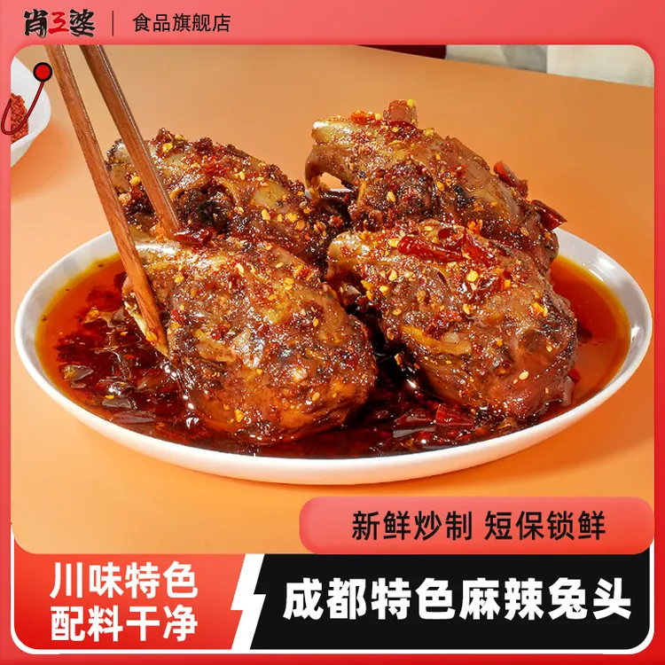 肖三婆麻辣兔头200g/袋微辣兔头四川特产老妈兔头网红小吃美食