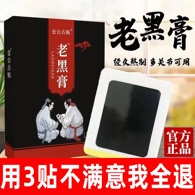 仓公古贴正品老黑膏颈椎腰椎肩腿膝盖湿关脖子硬敷苗沉专用膏包邮