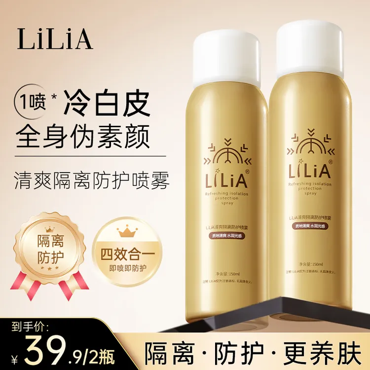 【粉丝专享】拍1发2LILIA清爽隔离防护喷雾轻薄自然不假白150ml