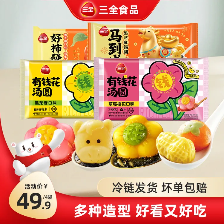 三全新品造型汤圆有钱花黑芝麻草莓好柿發生汤圆马到成功黑芝麻