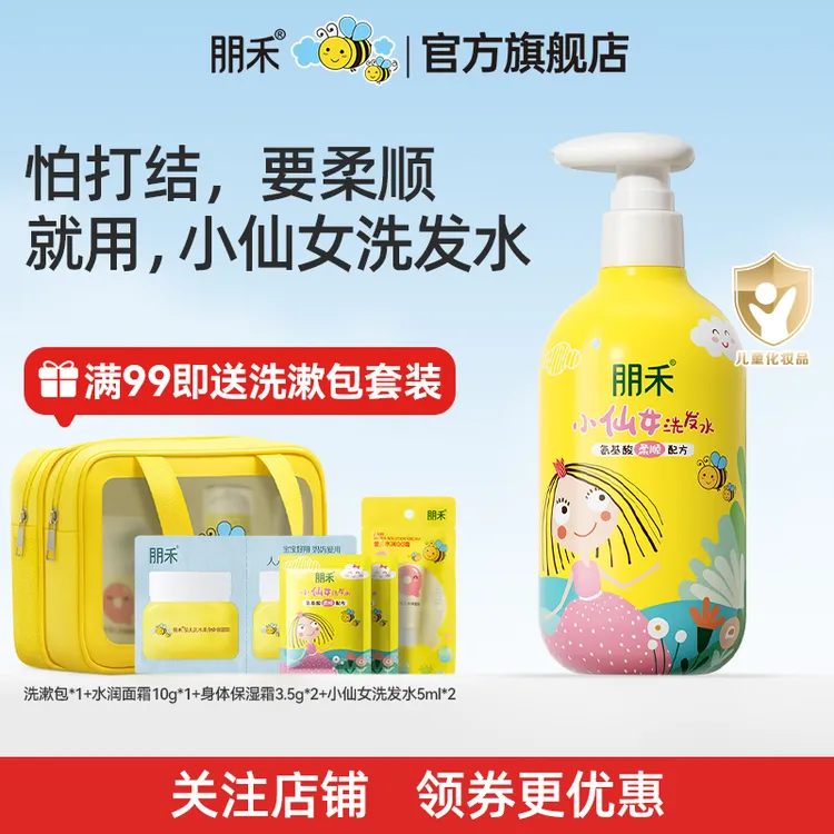 朋禾小仙女洗发水【免用护发素】儿童蓬松柔顺氨基酸温和无硅油清爽