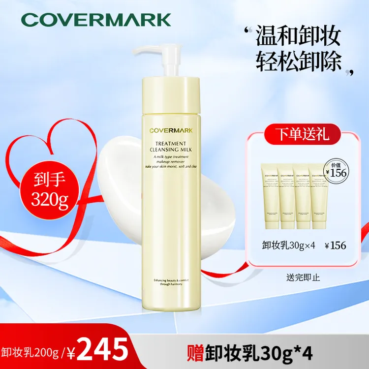 【子豪&琳琳专属】COVERMARK/珂芙缦凝润精华卸妆乳保湿面部卸妆