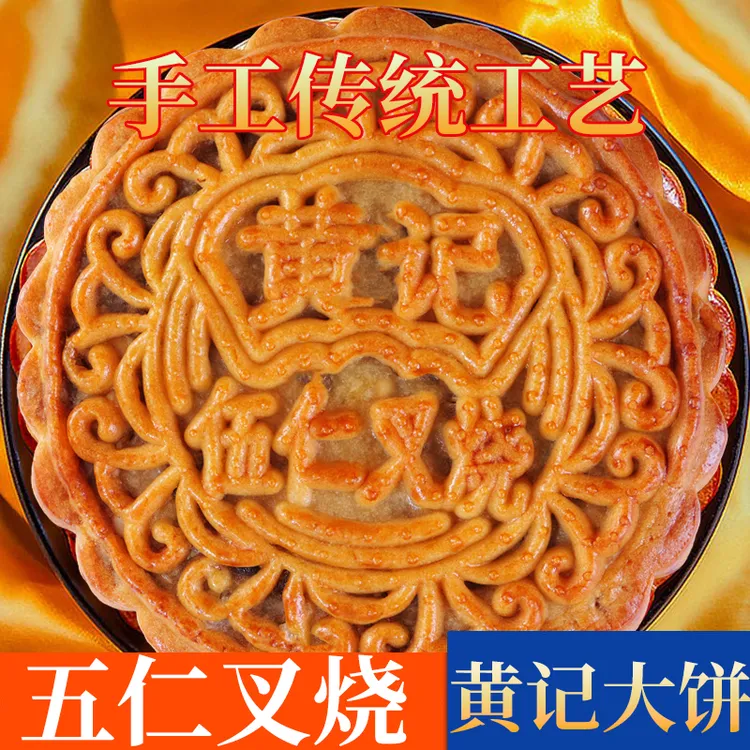 【45万+销量】1-3斤黄记大月饼礼盒可选五仁叉烧金腿蛋黄莲蓉礼袋