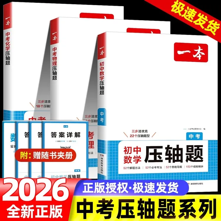 一本备考2026中考数学物理化学压轴题2025九年级初三押题训练