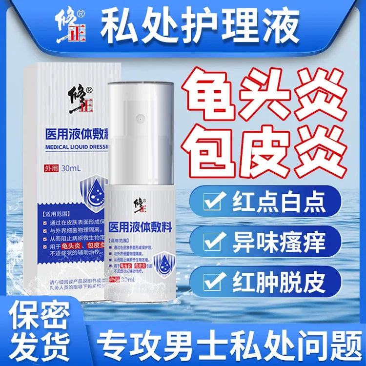 修正医用液体敷料龟头发炎包皮有炎白垢瘙痒阴囊潮湿男士私护清洗液