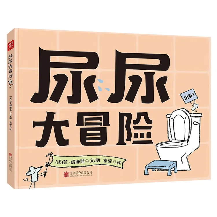 尿尿大冒险 精装凯迪克奖大师作品幼儿童好习惯养成 生活常识启蒙
