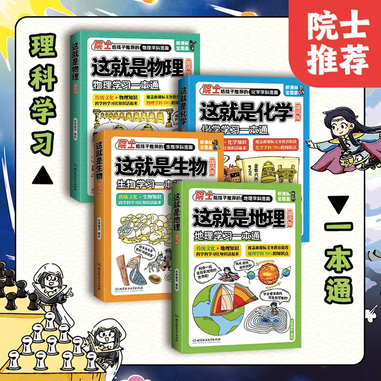 【这就是物化地生】2025新国风漫画版学科启蒙培养孩子理工科兴趣