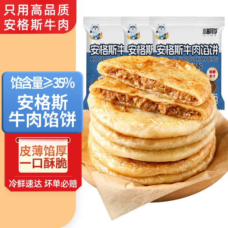 安格斯牛肉馅饼酥皮馅饼煎饼家庭装冷冻速食早餐半成品加热即食